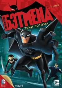 Берегитесь Бэтмена (2013-2014) Beware the Batman