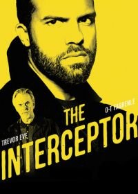 Перехватчик (2015) The Interceptor