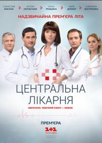 Центральная больница (2016)