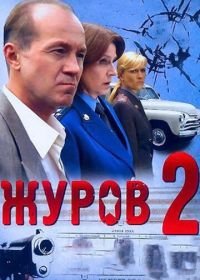 Журов 2 (2010)