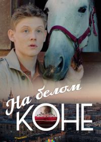 На белом коне (2016)