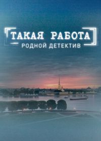 Такая работа (2014-2016)
