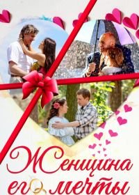 Женщина его мечты (2016)