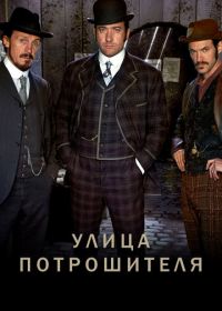Улица потрошителя (2012-2016) Ripper Street