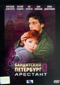 Бандитский Петербург 4: Арестант (2003)