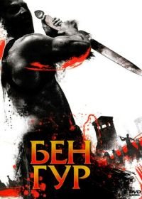 Бен Гур (2010) Ben Hur