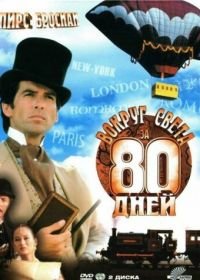 Вокруг света за 80 дней (1989) Around the World in 80 Days