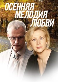 Осенняя мелодия любви (2013)