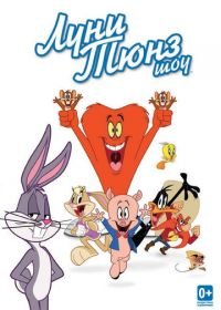 Луни Тюнз шоу (2011-2014) The Looney Tunes Show