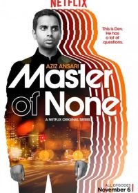 Мастер не на все руки (2015-2021) Master of None