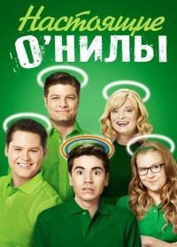 Настоящие О'Нилы (2016-2017) The Real O'Neals