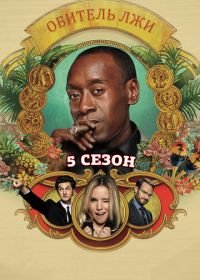 Обитель лжи (2012-2016) House of Lies