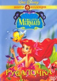 Русалочка (1992-1994) The Little Mermaid