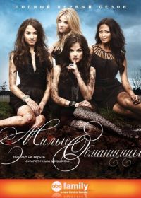 Милые обманщицы (2010-2017) Pretty Little Liars