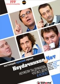 Неудачников.net (2010)