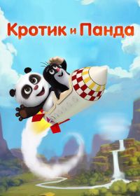 Кротик и Панда (2016) Krtek a panda