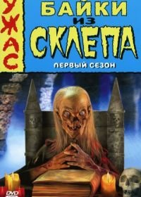 Байки из склепа (1989-1996) Tales from the Crypt