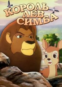 Симба: Король-лев (1995) Simba: The King Lion