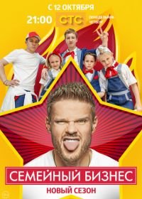 Семейный бизнес (2014-2016)