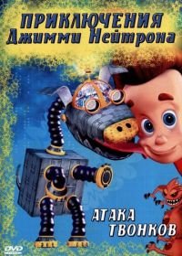 Приключения Джимми Нейтрона, мальчика-гения (2002-2006) The Adventures of Jimmy Neutron, Boy Genius