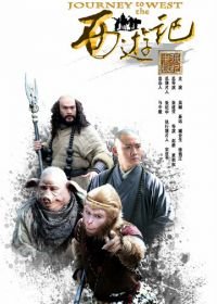 Путешествие на Запад (2011) Xi you ji