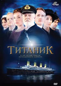 Титаник (2012) Titanic