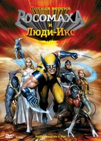 Росомаха и Люди Икс. Начало (2008) Wolverine and the X-Men