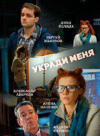 Укради меня (2013)