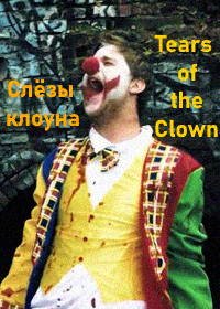 Слёзы клоуна (2020) Tears of the Clown