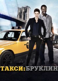 Такси: Южный Бруклин (2014) Taxi Brooklyn