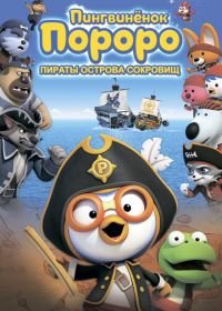 Пингвинёнок Пороро: Пираты острова сокровищ (2019) Pororo, Treasure Island Adventure