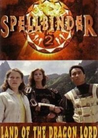 Чародей: Страна Великого Дракона (1997) Spellbinder: Land of the Dragon Lord