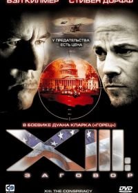 XIII: Заговор (2008) XIII: The Movie
