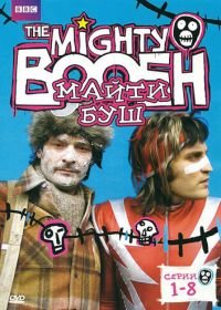 Майти Буш (2003-2007) The Mighty Boosh