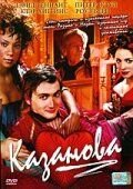 Казанова (2005) Casanova