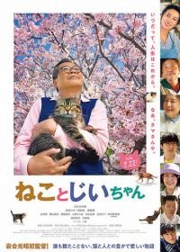 Кот и дедуля (2019) The Island of Cats / Neko to Jiichan