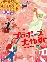 Операция «Любовь» (2007) Puropôzu dai sakusen