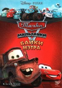 Мультачки: Байки Мэтра (2008) Mater's Tall Tales