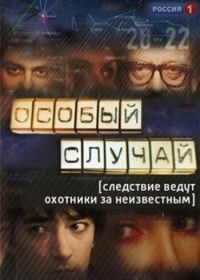 Особый случай (2013-2015)