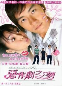 Всё началось с поцелуя (2005) E zuo ju zhi wen