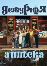 Дежурная аптека (1991-1995) Farmacia de guardia