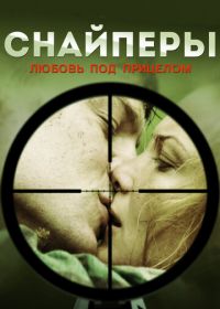 Снайперы: Любовь под прицелом (2012)