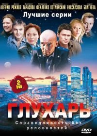 Глухарь (2008-2009)