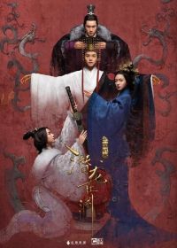 Тайны Троецарствия (2018) San guo ji mi zhi qian long zai yuan