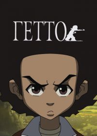 Гетто (2005-2014) The Boondocks