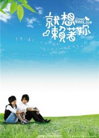 Долой любовь (2010) Jiu Xiang Lai Zhe Ni