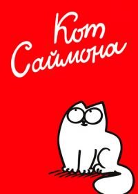 Кот Саймона (2008-2019) Simon's Cat