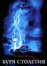 Буря столетия (1999) Storm of the Century