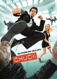 Чак (2007-2012) Chuck