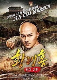 Возвращение короля Хуана Фейхуна (2017) Return of the King Huang Feihong